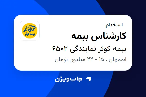  استخدام کارشناس بیمه - خانم در بیمه کوثر نمایندگی 6502