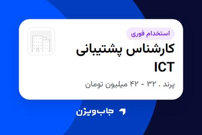 استخدام کارشناس پشتیبانی ICT در سازمانی فعال در حوزه انرژی / نیروگاهی