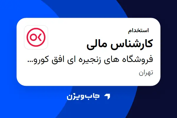  استخدام کارشناس مالی در فروشگاه های زنجیره ای افق کوروش