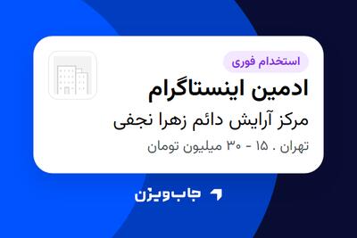  استخدام ادمین اینستاگرام - خانم در مرکز آرایش دائم زهرا نجفی