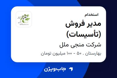 استخدام مدیر فروش (تأسیسات) در شرکت منجی ملل