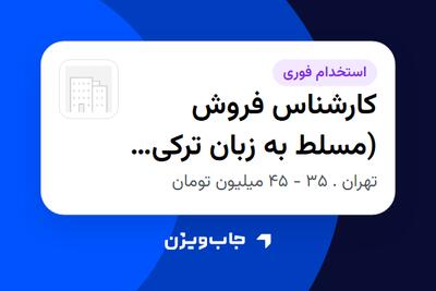 استخدام کارشناس فروش (مسلط به زبان ترکی آذری) - خانم در سازمانی فعال در حوزه تولیدی / صنعتی