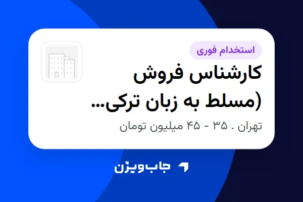 استخدام کارشناس فروش (مسلط به زبان ترکی آذری) - خانم در سازمانی فعال در حوزه تولیدی / صنعتی
