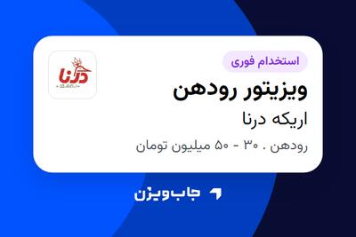  استخدام ویزیتور رودهن - آقا در اریکه درنا
