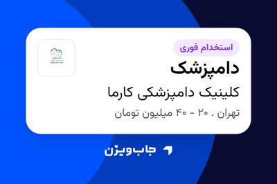 استخدام دامپزشک در کلینیک دامپزشکی کارما