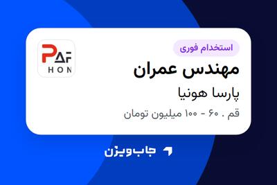 استخدام مهندس عمران - آقا در پارسا هونیا