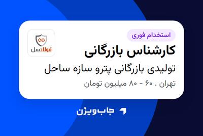 استخدام کارشناس بازرگانی در تولیدی بازرگانی پترو سازه ساحل