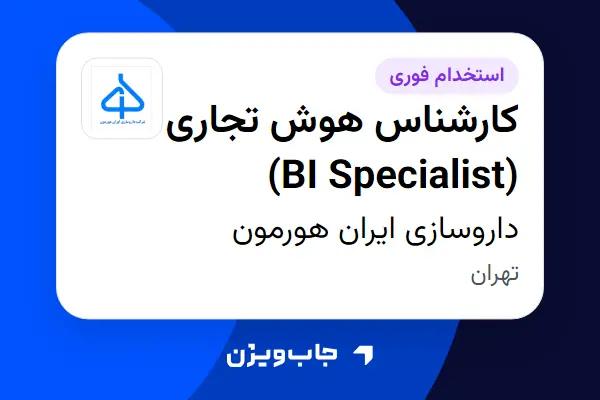  استخدام کارشناس هوش تجاری (BI Specialist) در داروسازی ایران هورمون