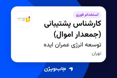 استخدام کارشناس پشتیبانی (جمعدار اموال) - آقا در توسعه انرژی عمران ایده