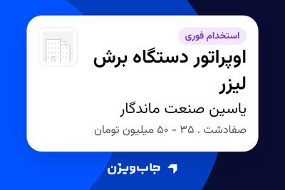 استخدام اوپراتور دستگاه برش لیزر - آقا در یاسین صنعت ماندگار