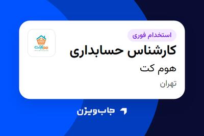 استخدام کارشناس حسابداری در هوم کت