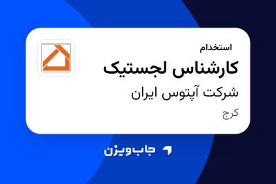  استخدام کارشناس لجستیک - آقا در شرکت آپتوس ایران