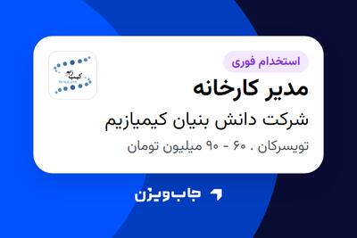 استخدام مدیر کارخانه در شرکت دانش بنیان کیمیازیم