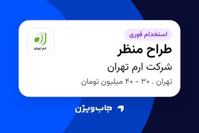  استخدام طراح منظر در شرکت ارم تهران