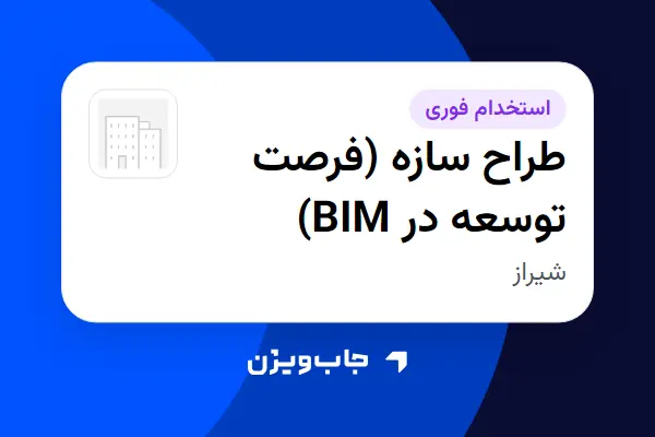 استخدام طراح سازه (فرصت توسعه در BIM) در سازمانی فعال در حوزه خدمات مهندسی و تخصصی