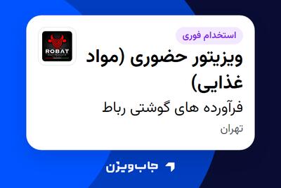استخدام ویزیتور حضوری (مواد غذایی) در فرآورده های گوشتی رباط