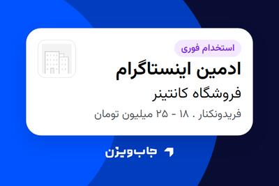  استخدام ادمین اینستاگرام - خانم در فروشگاه کانتینر