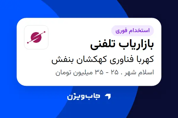  استخدام بازاریاب تلفنی - خانم در کهربا فناوری کهکشان بنفش