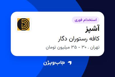 استخدام آشپز در کافه رستوران دگار