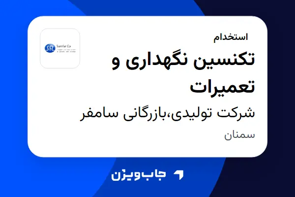  استخدام تکنسین نگهداری و تعمیرات - آقا در شرکت تولیدی،بازرگانی سامفر