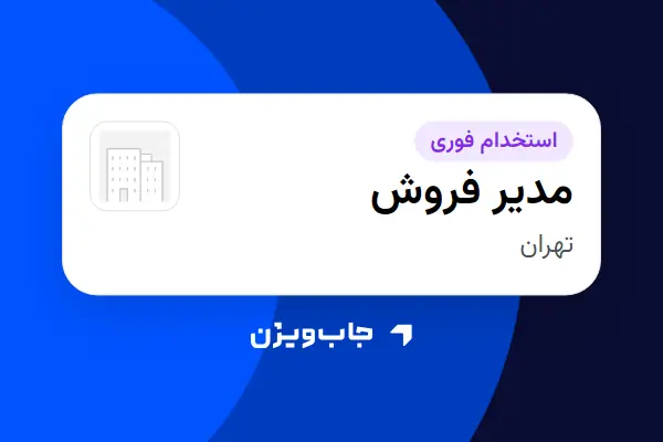 استخدام مدیر فروش در سازمانی فعال در حوزه ساختمان / مصالح و تجهیزات ساختمانی