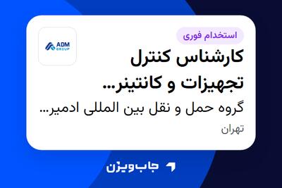 استخدام کارشناس کنترل تجهیزات و کانتینر (Equipment Control) در گروه حمل و نقل بین المللی ادمیرال