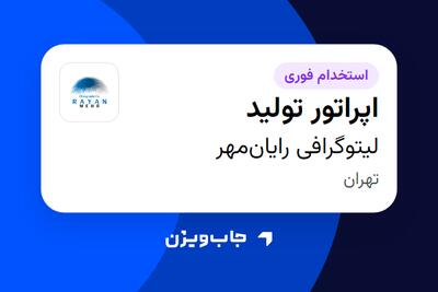 استخدام اپراتور تولید - آقا در لیتوگرافی رایانمهر