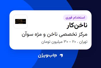 استخدام ناخنکار - خانم در مرکز تخصصی ناخن و مژه سوآن