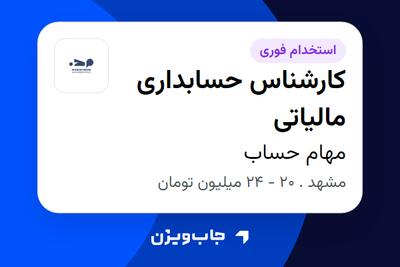استخدام کارشناس حسابداری مالیاتی در مهام حساب