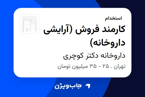  استخدام کارمند فروش (آرایشی داروخانه) - خانم در داروخانه دکتر کوچری