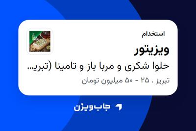 استخدام ویزیتور در حلوا شکری و مربا باز و تامینا (تبریز)