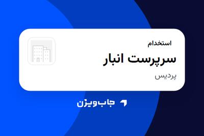استخدام سرپرست انبار - آقا در سازمانی فعال در حوزه تولیدی / صنعتی