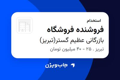  استخدام فروشنده فروشگاه در بازرگانی عظیم گستر(تبریز)