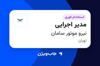 استخدام مدیر اجرایی - آقا در نیرو موتور سامان