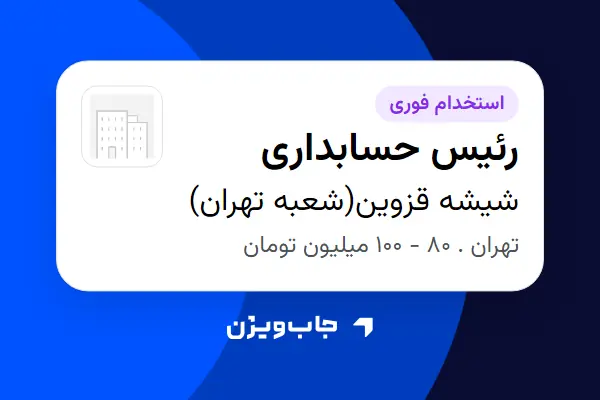  استخدام رئیس حسابداری در شیشه قزوین(شعبه تهران)