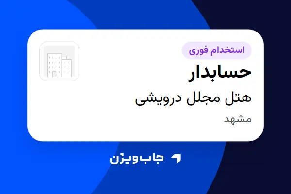  استخدام حسابدار - خانم در هتل مجلل درویشی