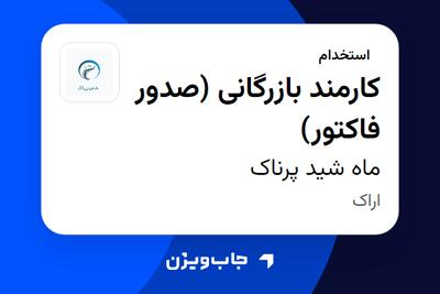  استخدام کارمند بازرگانی (صدور فاکتور) در ماه شید پرناک