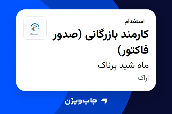  استخدام کارمند بازرگانی (صدور فاکتور) در ماه شید پرناک