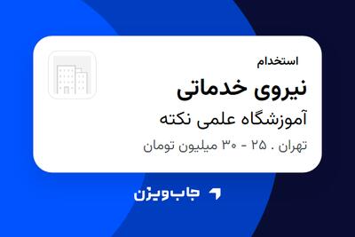  استخدام نیروی خدماتی - خانم در آموزشگاه علمی نکته