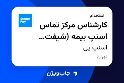 استخدام کارشناس مرکز تماس اسنپ بیمه (شیفت عصر) در اسنپ پی