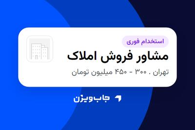  استخدام مشاور فروش املاک در سازمانی فعال در حوزه املاک و مستغلات