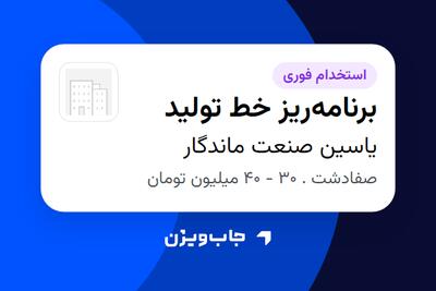 استخدام برنامهریز خط تولید در یاسین صنعت ماندگار