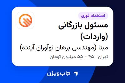  استخدام مسئول بازرگانی (واردات) - آقا در مبنا (مهندسی برهان نوآوران آینده)