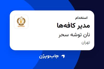 استخدام مدیر کافهها در نان توشه سحر