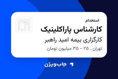 استخدام کارشناس پاراکلینیک در کارگزاری بیمه امید راهبر