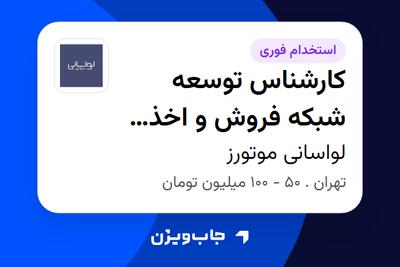  استخدام کارشناس توسعه شبکه فروش و اخذ نمایندگی (صنعت خودرو) در لواسانی موتورز