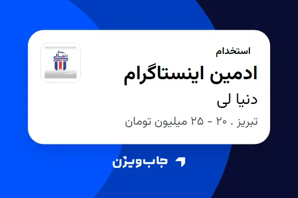  استخدام ادمین اینستاگرام - خانم در دنیا لی
