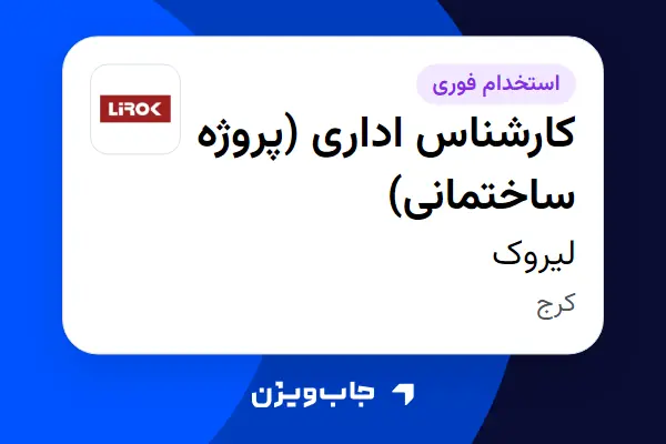  استخدام کارشناس اداری (پروژه ساختمانی) در لیروک