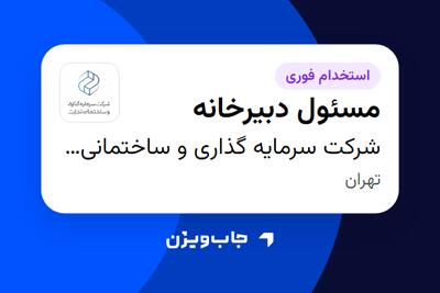 استخدام مسئول دبیرخانه - خانم در شرکت سرمایه گذاری و ساختمانی تجارت