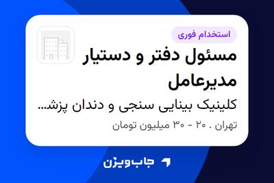 استخدام مسئول دفتر و دستیار مدیرعامل - خانم در کلینیک بینایی سنجی و دندان پزشکی
